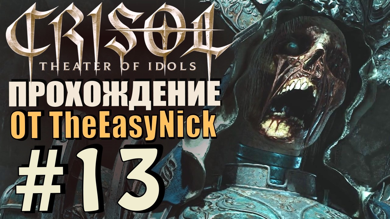 Crisol: Theater of Idols. Прохождение. #13. Что с лицом, Долорес?