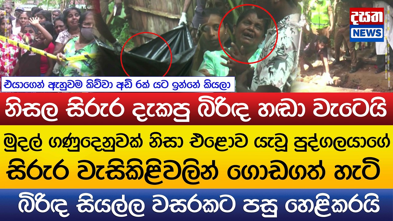 වසරකට පෙර එළොව යැවූ පුද්ගලයෙකුගේ සිරුර වැසිකිළිවලින් ගොඩගත් හැටි..නිසල සිරුර දැකපු බිරිඳ හඬා වැටෙයි