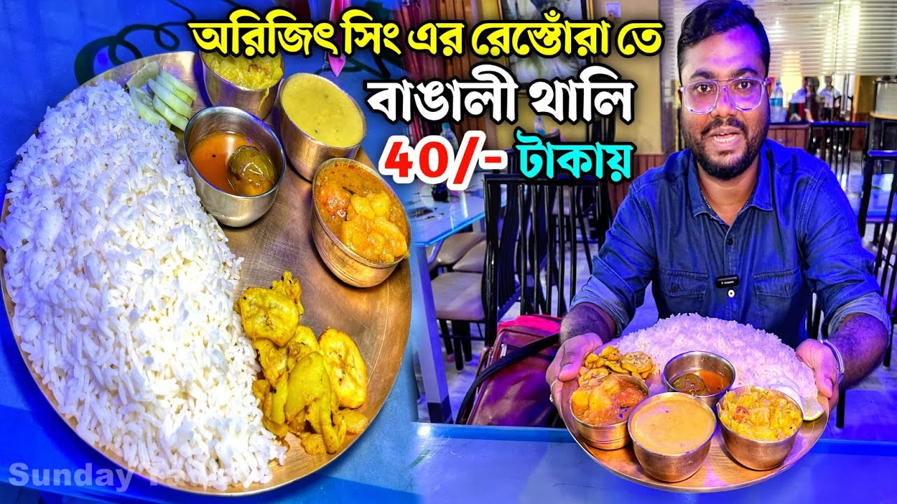 অরিজিৎ সিং এর রেস্তোঁরা তে AC কেন চলে না ? 😡 Arijit Singh’s Restaurant | Pure Bengali Veg Thali