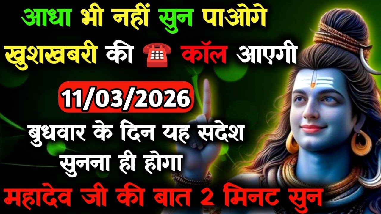 ✅11 मार्च 2026 का महादेव जी का सन्देश | Mahadev ka sandesh | Shiv sandesh | Shiv message today