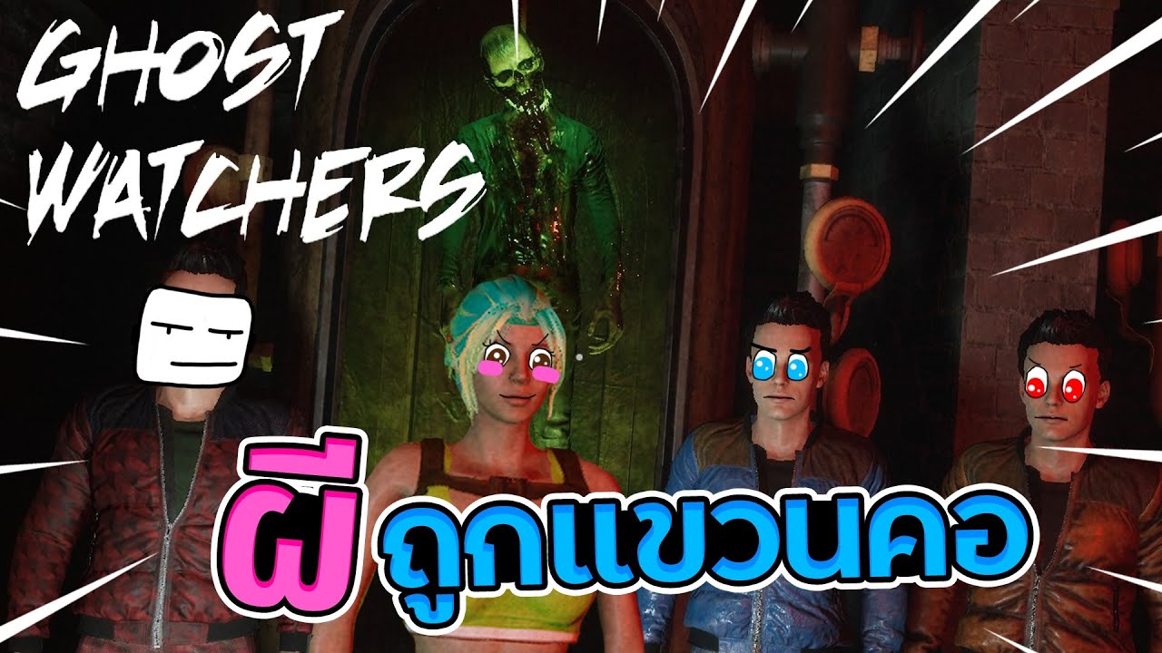 Ghost Watchers #3 - ผีถูกแขวนคอสุดหลอน
