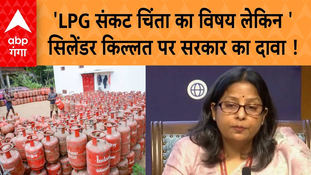 LPG Cylinder Emergency: 'LPG संकट चिंता का विषय लेकिन' .. सिलेंडर किल्लत पर  सरकार ने किया ये दावा