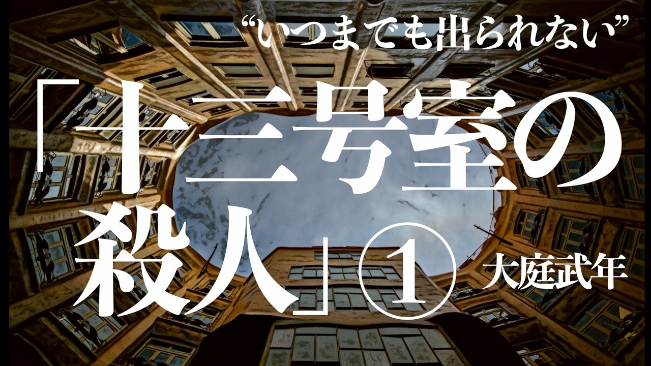 【朗読/小説/ミステリー】大庭武年/十三号室の殺人①【大人の読み聞かせ】