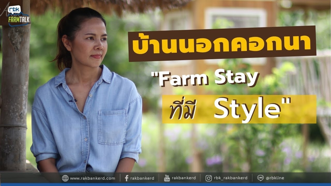 บ้านนอกคอกนาโฮมสเตย์  FarmStay ของคนมี Style [ Rakbankerd | รักบ้านเกิด ]