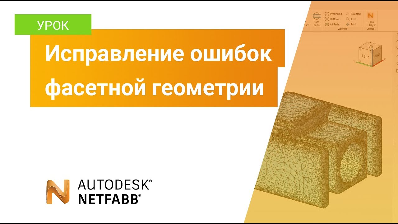 Урок Netfabb: исправление ошибок фасетной геометрии