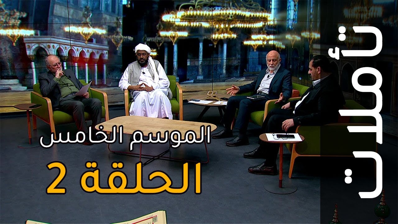 الظالم لنفسه والمقتصد والسابق بالخيرات | تأملات: الموسم الخامس: الحلقة 2 | سورة فاطر الآيات 29-37