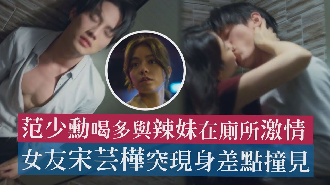 【人浮於愛】范少勳喝多與辣妹在廁所激情 女友宋芸樺突現身差點撞見