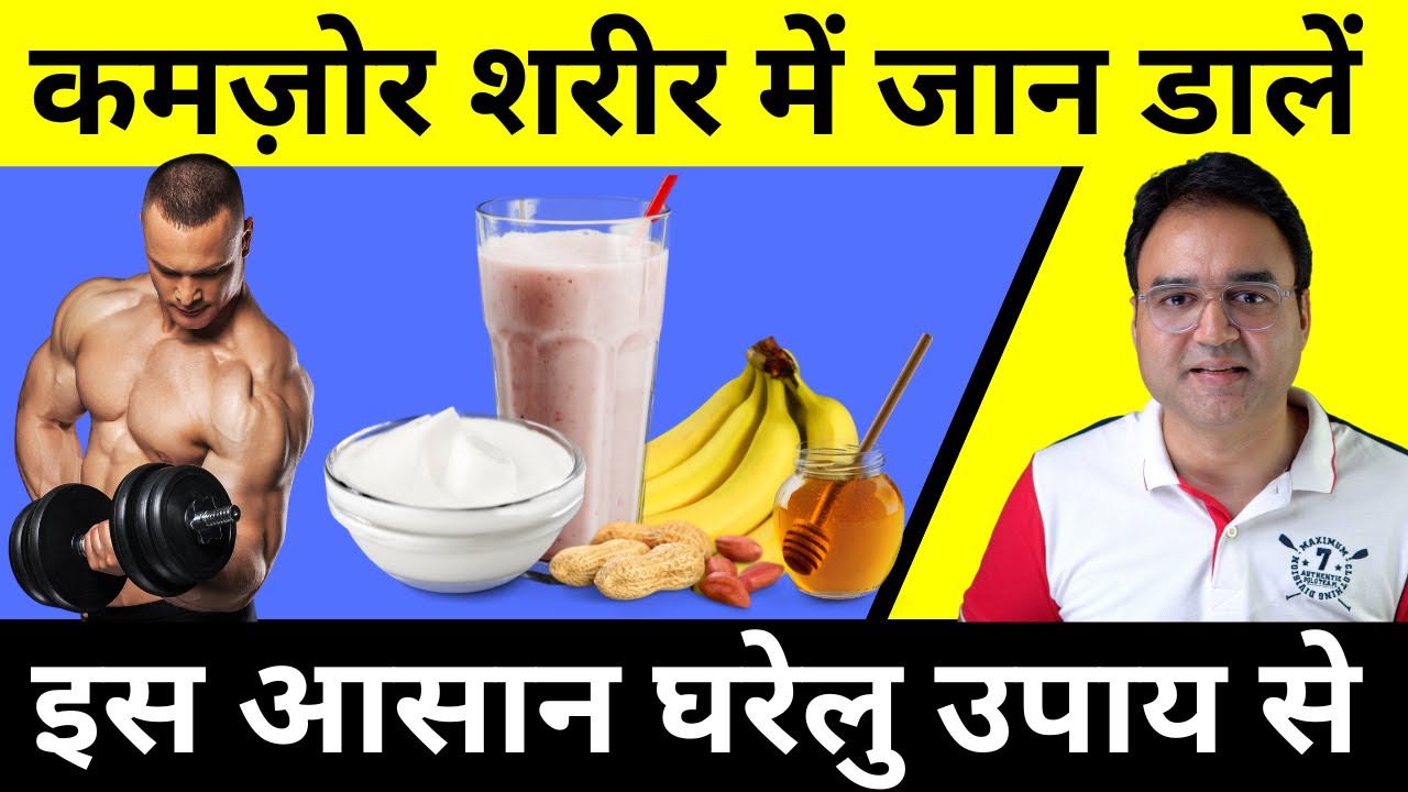 दुबले-पतले, कमज़ोर शरीर को ताक़तवर बनाने का ज़बरदस्त घरेलु उपाय | वजन बढ़ाएं, सेहत बनाएं