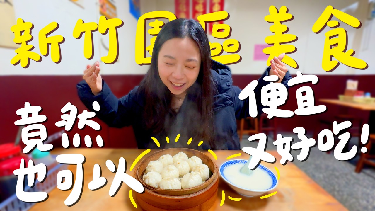 新竹 美食！新竹第一的四神湯！老闆怕你吃不飽的海派麵線？人氣超夯小籠包？牛排蛋餅你吃過嗎？蛋香超濃的古早味蛋糕？關東市場竟然很便宜？園區物價守護地？｜波妞食境秀