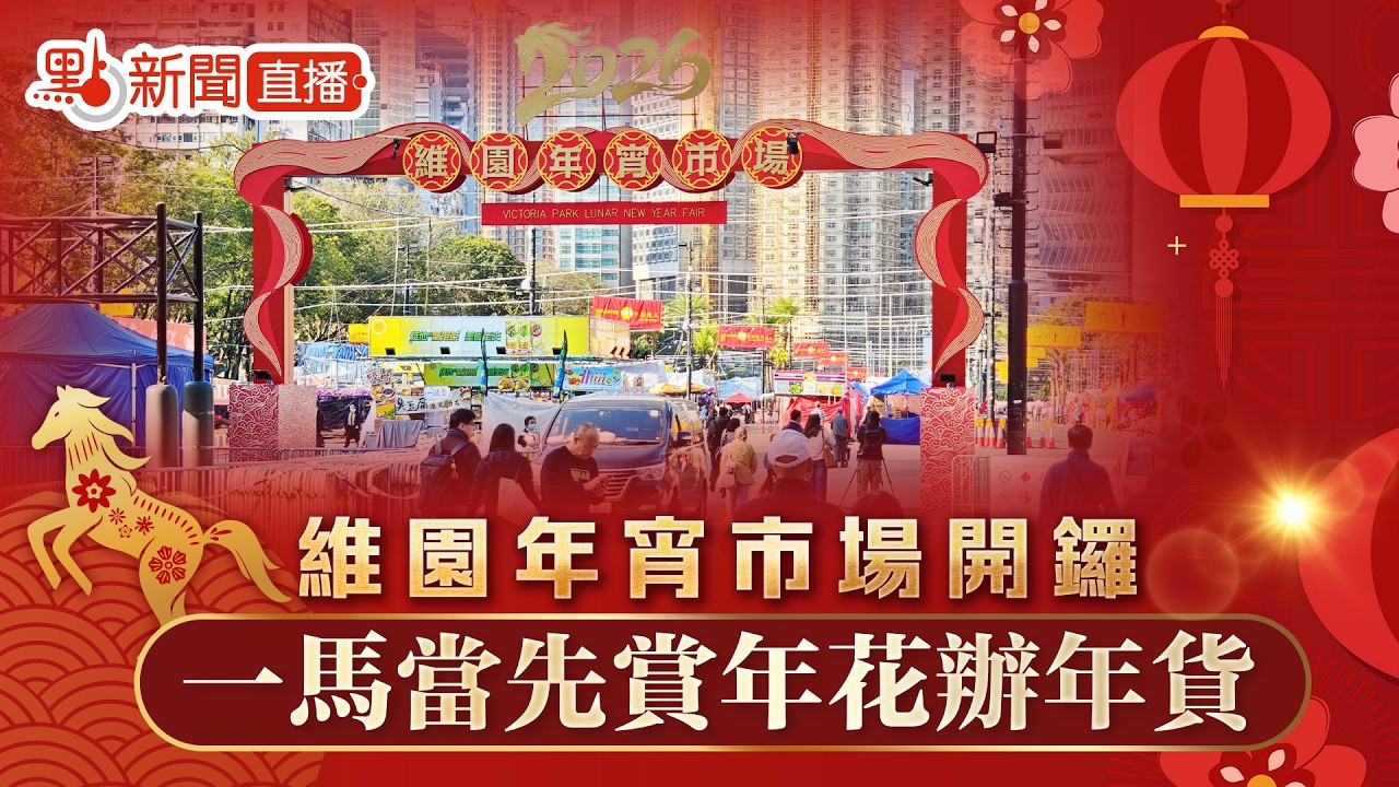 點直播｜維園年宵市場開鑼　一馬當先賞年花辦年貨｜2月11日