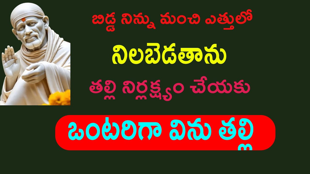 బిడ్డా నిన్ను మంచి ఎత్తులో నిలబెడతాను, నిర్లక్ష్యం చేయకు,ఒంటరిగా విను తల్లి అలక్ష్యం వద్దమ్మా ||