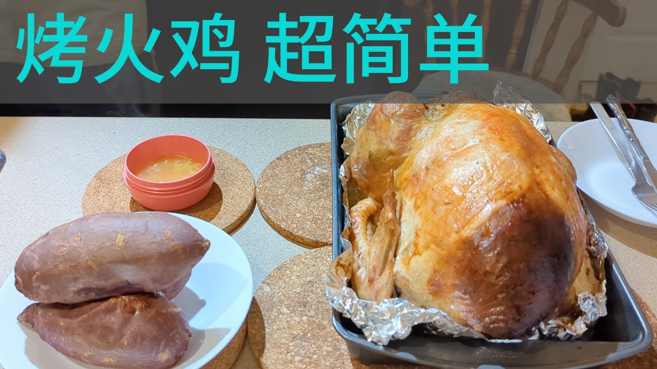 火鸡的做法 超级简单 #烤火鸡