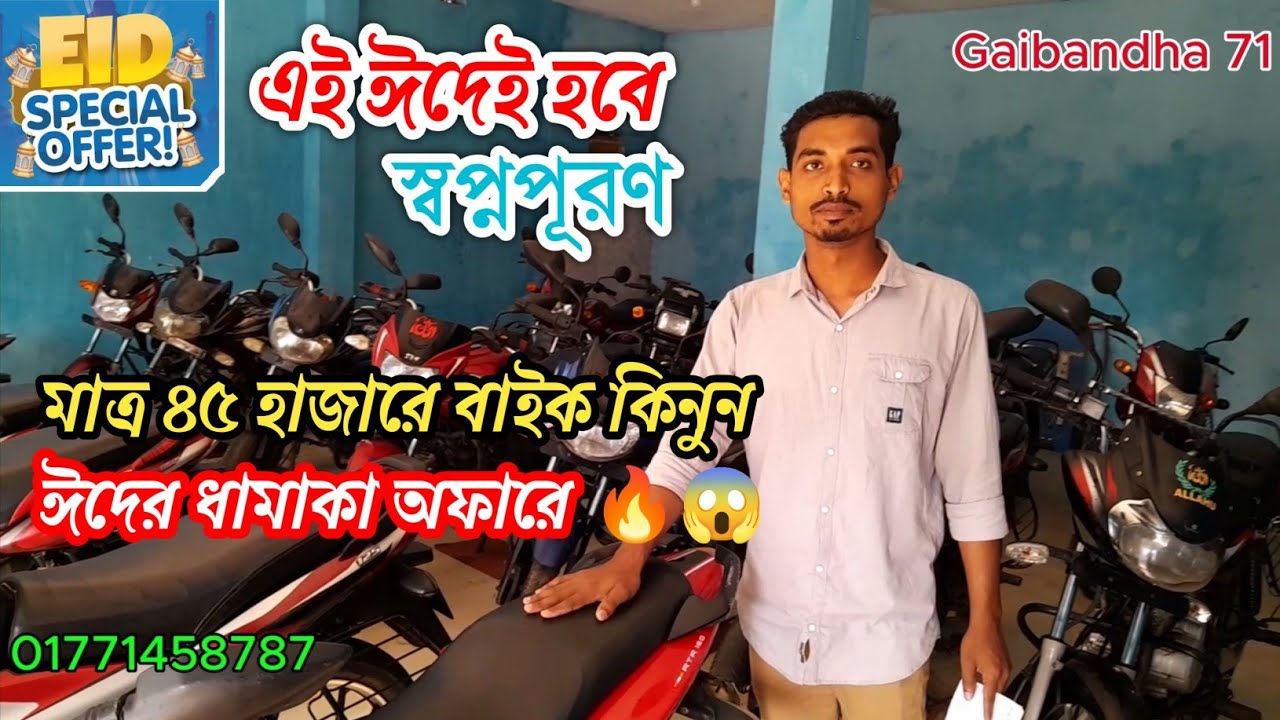 মাত্র ৪৫ হাজার টাকায় বাইক কিনে স্বপ্ন পূরণ করুন এই ঈদেই ধামাকা অফারে। Secondhand Bike Price in bd