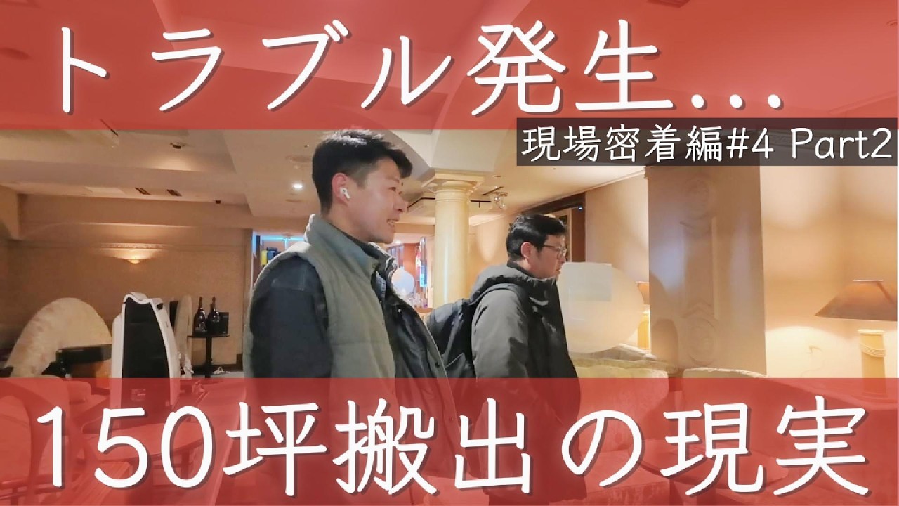 現場密着 #4 Part2｜150坪搬出でトラブル発生…現場のリアル