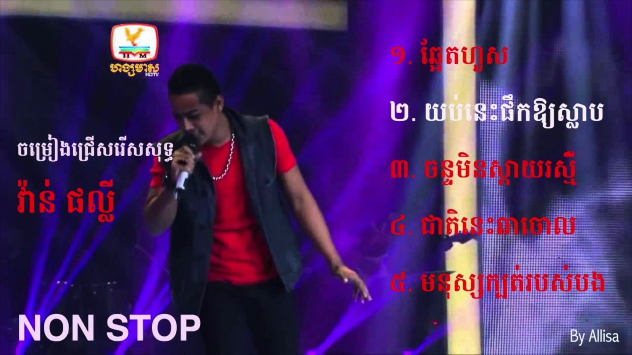 Van Phally វ៉ាន់ ផល្លី Non stop | Khmer song collection 2017(We Production)
