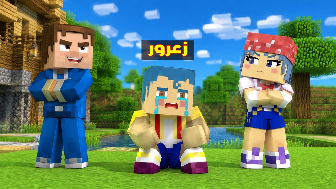 فلم ماين كرافت : زعرور يكتشف خيانة زعرورة 🔥😱