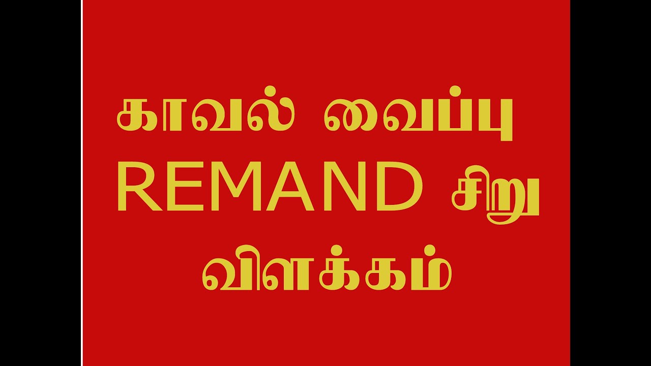 ரிமாண்ட் சிறு விளக்கம்