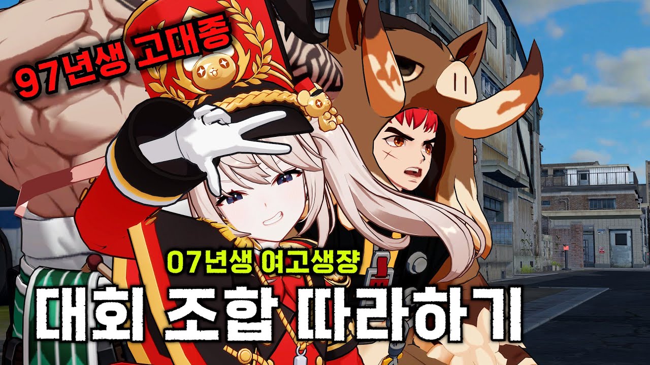 현역 여고생이랑 대회 조합 따라해보기