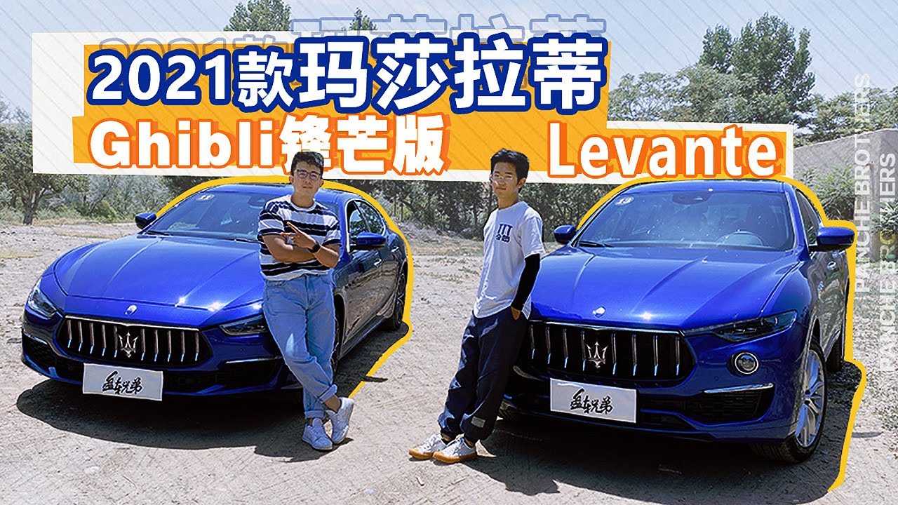 法拉利的近亲！2021对比评测玛莎拉蒂Maserati Ghibli vs Levante