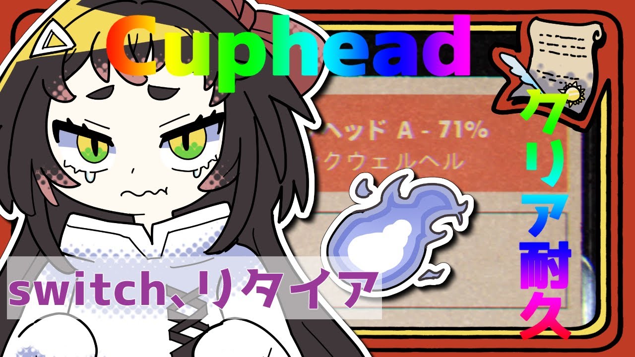 Cuphead クリア耐久👻進捗71%、いままでありがとうswitch🔥【個人Vtuber よすが】