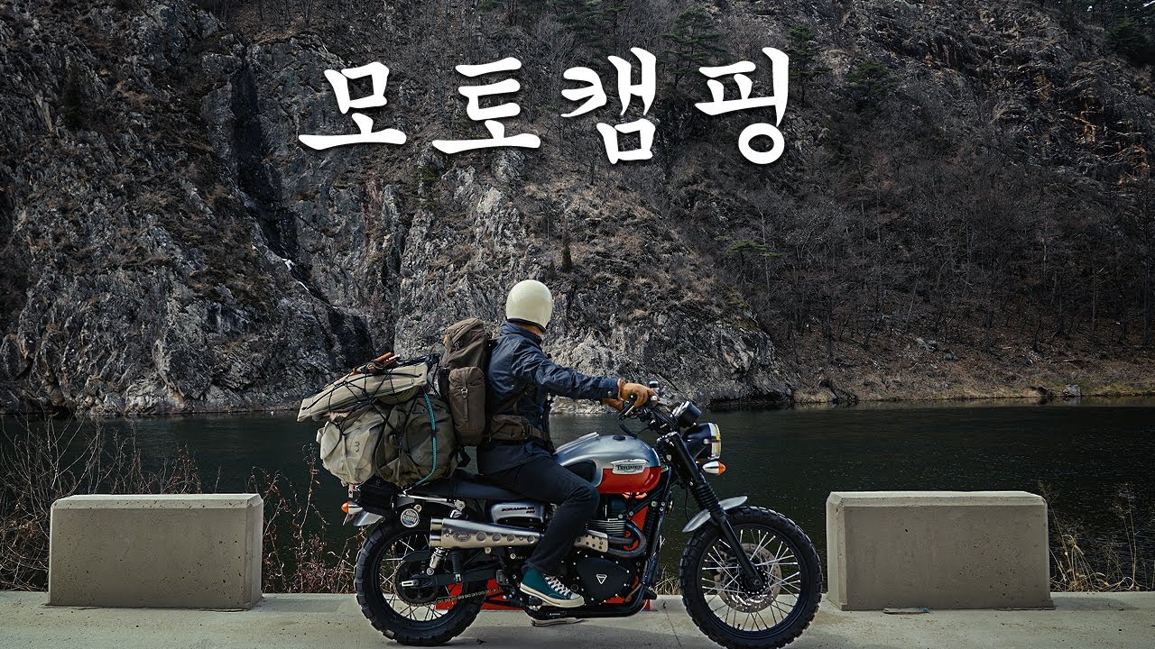 25년 시즌on  따듯한 봄날씨에 오래된 바이크와 다녀온 모토캠핑ㅣ트라이엄프스크램블ㅣa형텐트