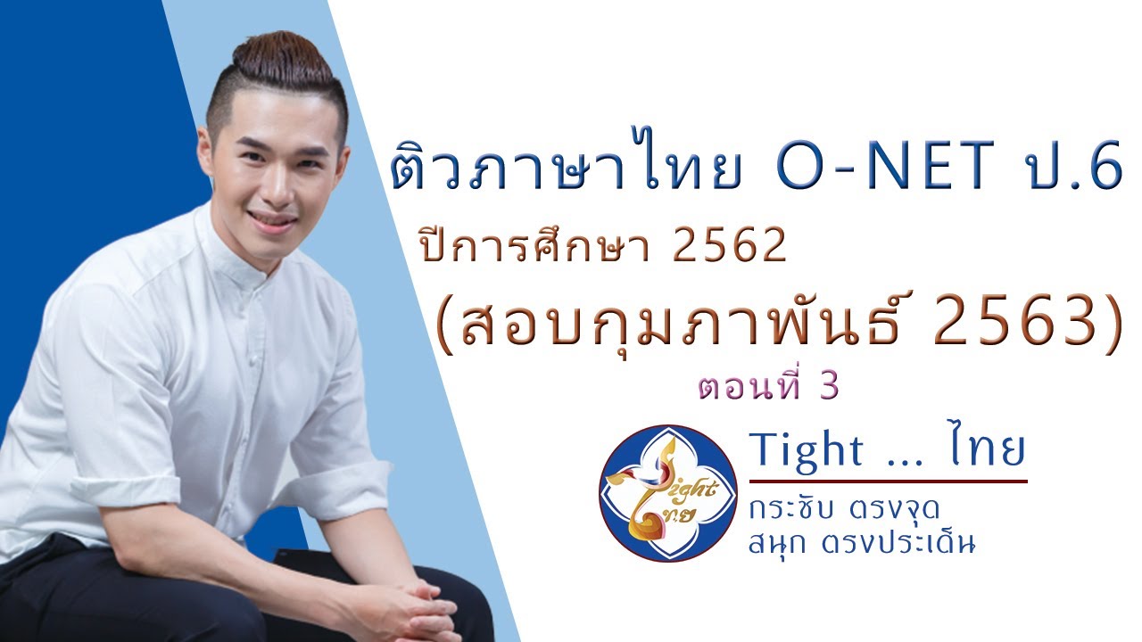 เฉลยข้อสอบ O-NET ภาษาไทย ป.6 ปี 2563 (เทป3/3)