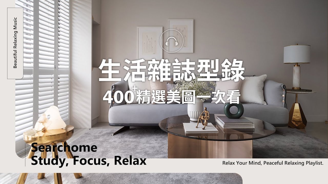 400+居家空間照片揭密！20+北歐風、無印風、現代風設計美圖，為你帶來空間設計靈感｜每月精選最新案例