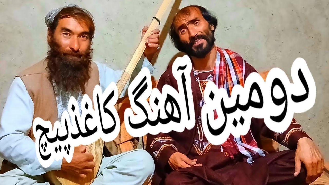  دومین آهنگ دوگانه》چنین چهاربیتی ها تا هنوز نشنیدی هزارگی جدید حیات آزاد و سیدمیرزابامیانی 