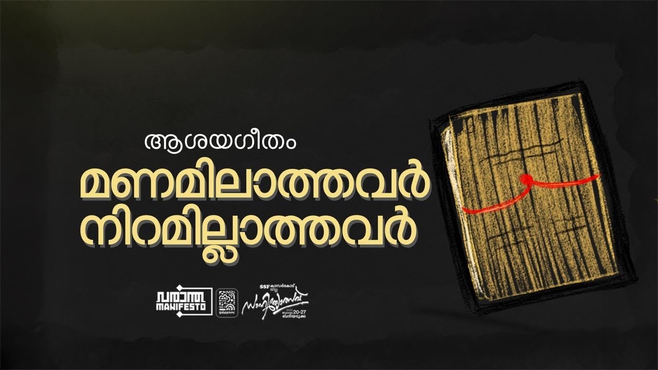 മണമില്ലാത്തവരോ? നിറമില്ലാത്തവരോ? SSF കാസർകോട് ജില്ല സാഹിത്യോത്സവ് ആശയഗീതം