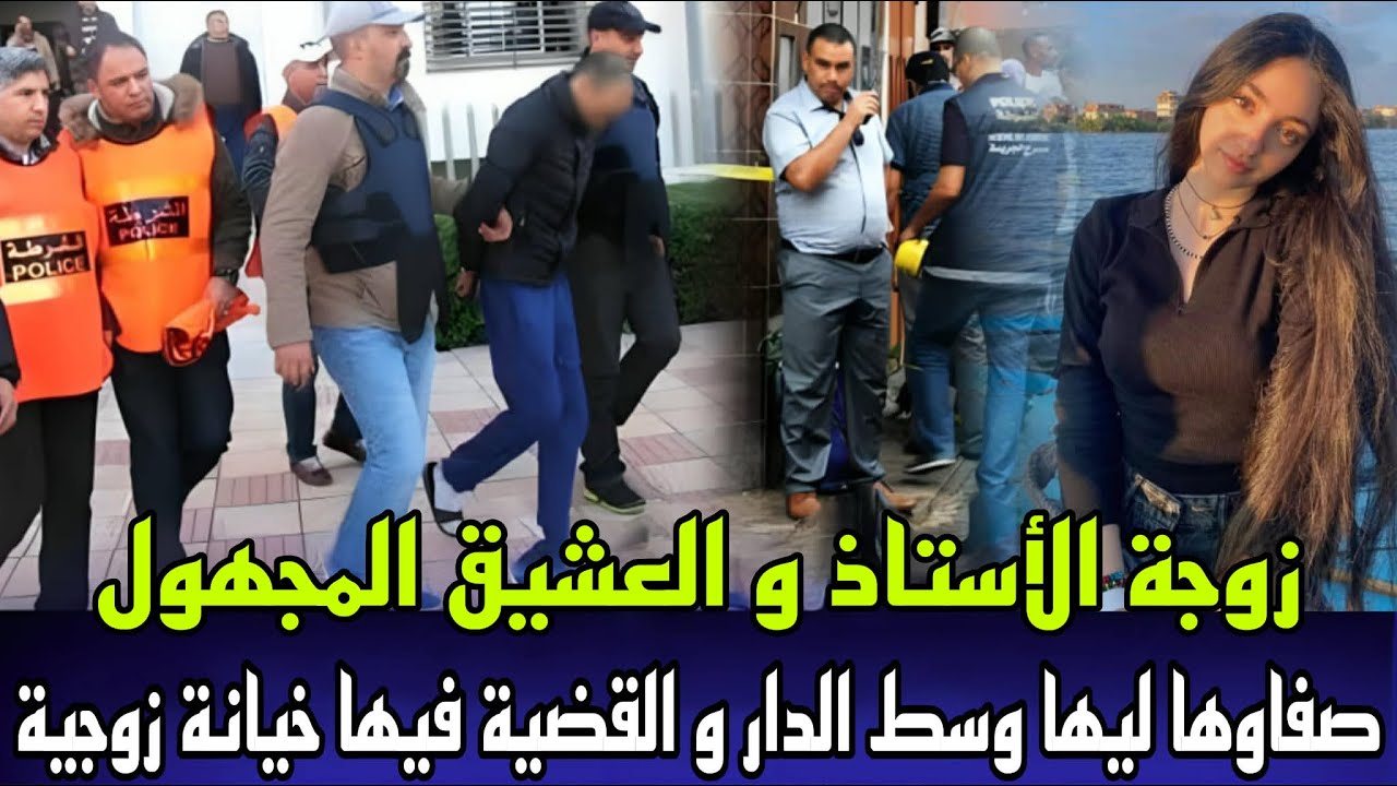 خيانة زوجية صادمة زوجة الاستاذ و العشيق المجهول لقاوها مقتولة فوق سرير و القضية فيها علاقة غير شرعية