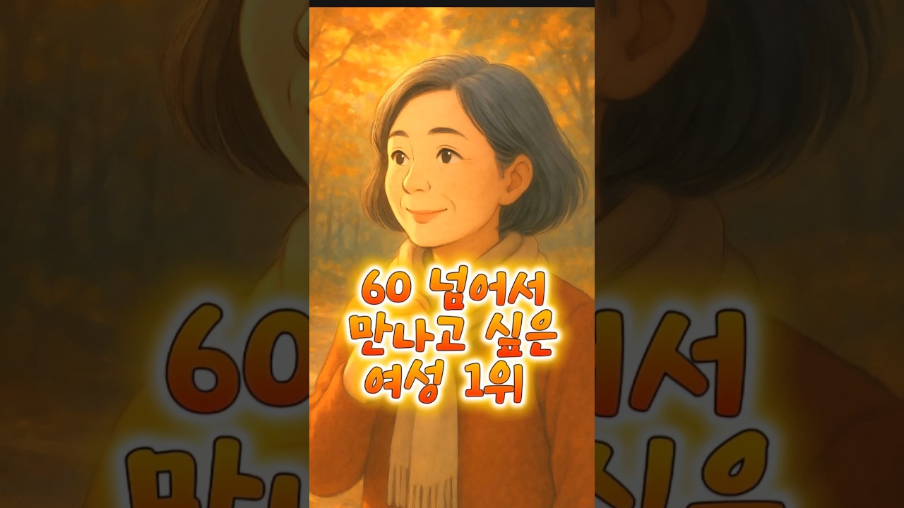 60 넘어서 만나고 싶은 여자 1위,#60대이후 #노년재혼 #노년사랑