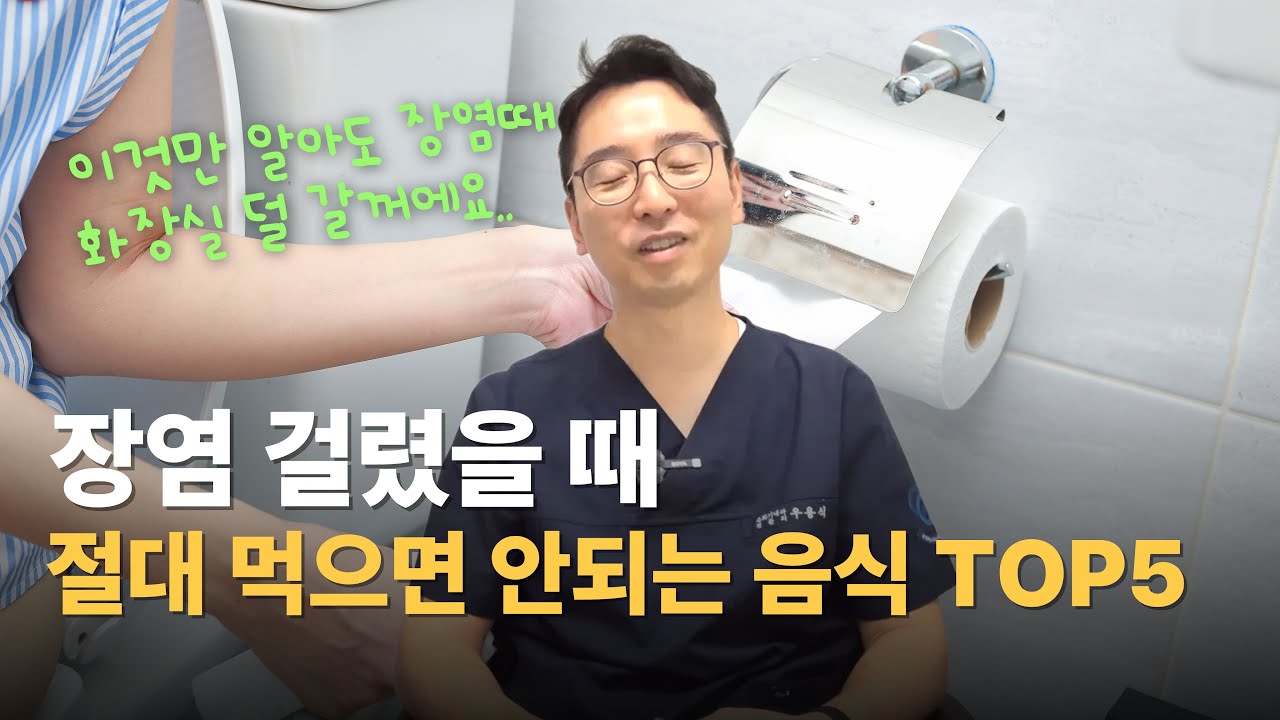장염 걸렸을때 절대 먹으면 안되는 음식 TOP5