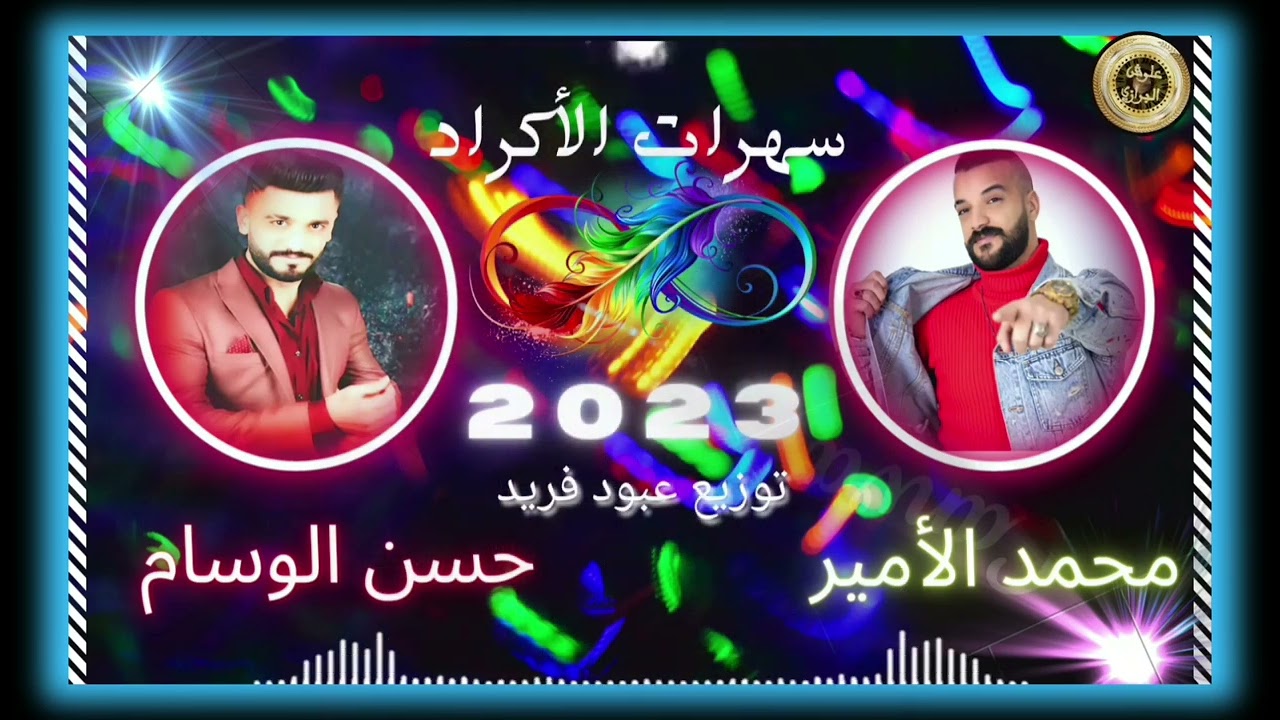 #2023 #محمدالامير #حسن_الوسام #الأكراد محاورة العماليقة النجم حسن الوسام والنجم محمد الأمير
