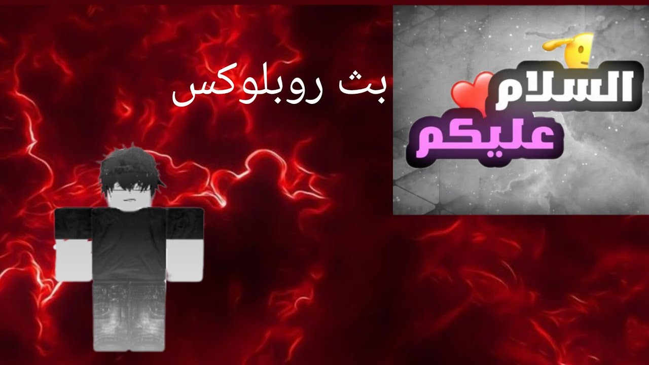 بث مباشر نلعب روبلوكس