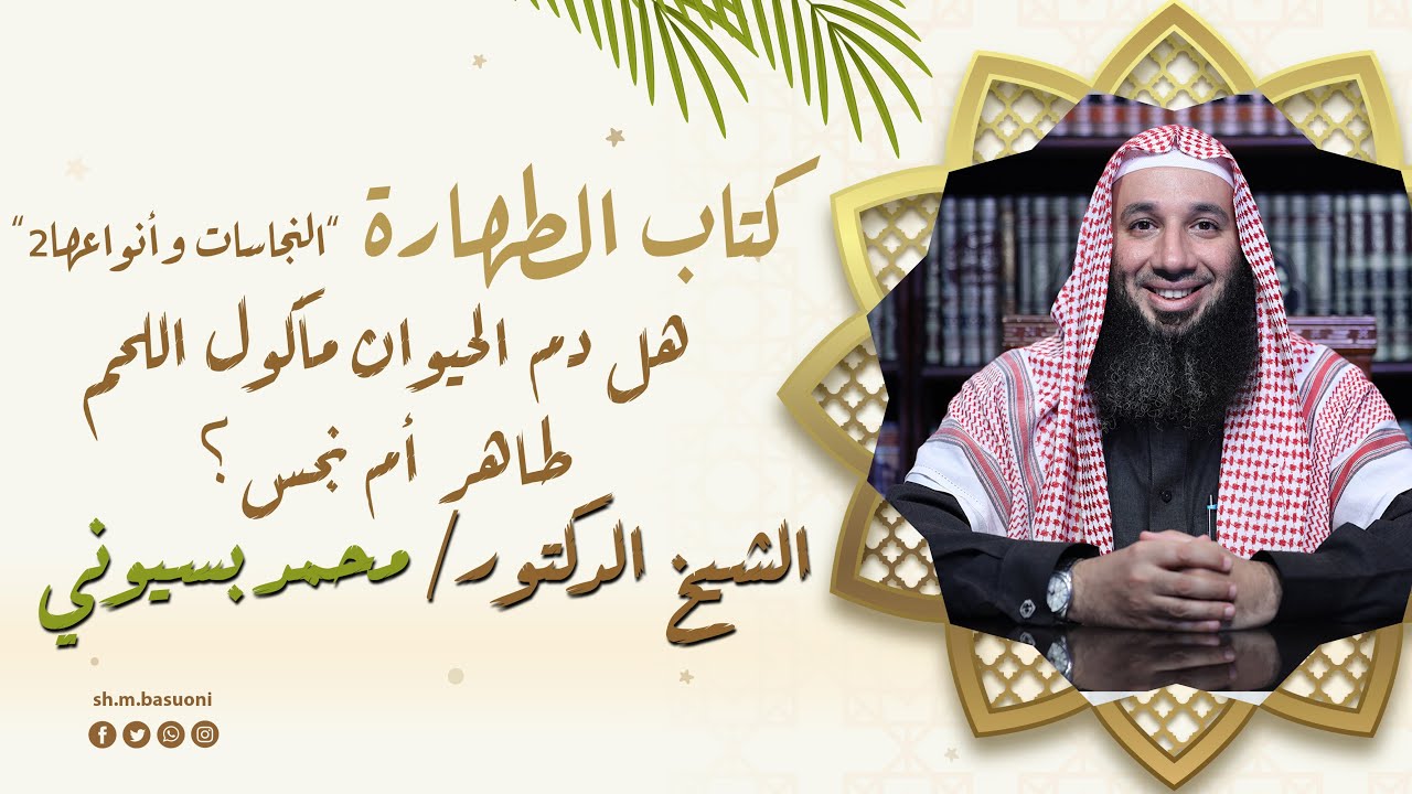 هل دم الحيوان مأكول اللحم طاهر أم نجس ؟