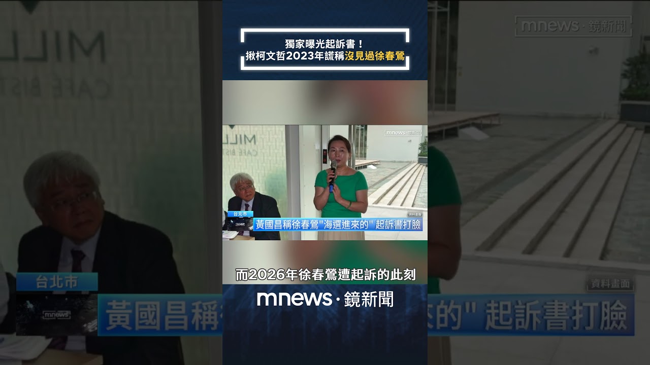 獨家曝光起訴書！　揪柯文哲2023年謊稱「沒見過徐春鶯」｜#shorts #鏡新聞
