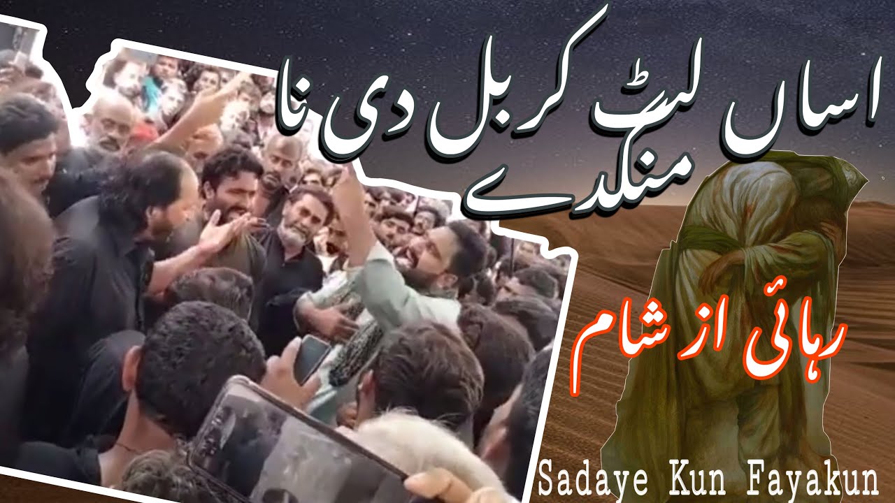 Aasaan Lut Karbal Di | Noha Masaib Ustad Allahyar Rind | Rehai Shaam | Sadaye Kun Fayakun