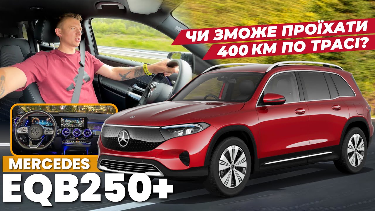 Mercedes EQB250+ тест автономності та швидкості заряджання