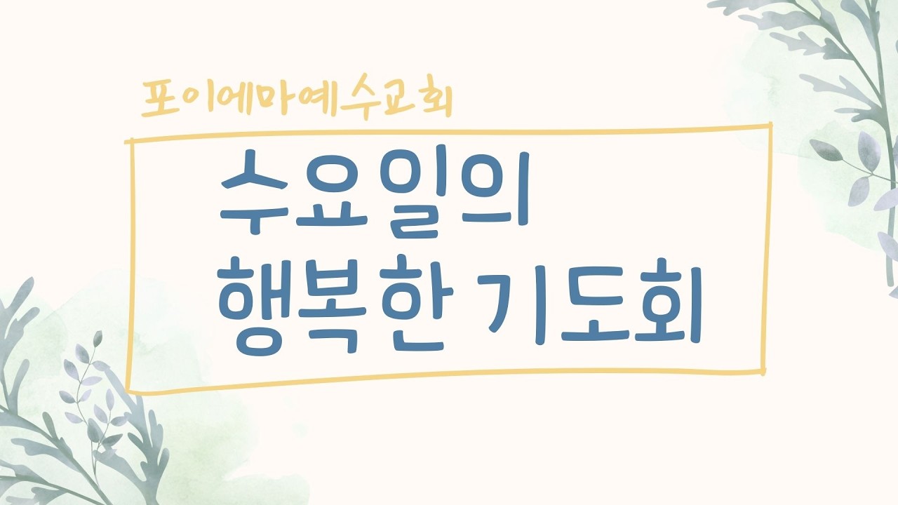 포이에마 예수교회 3월4일 수요기도회