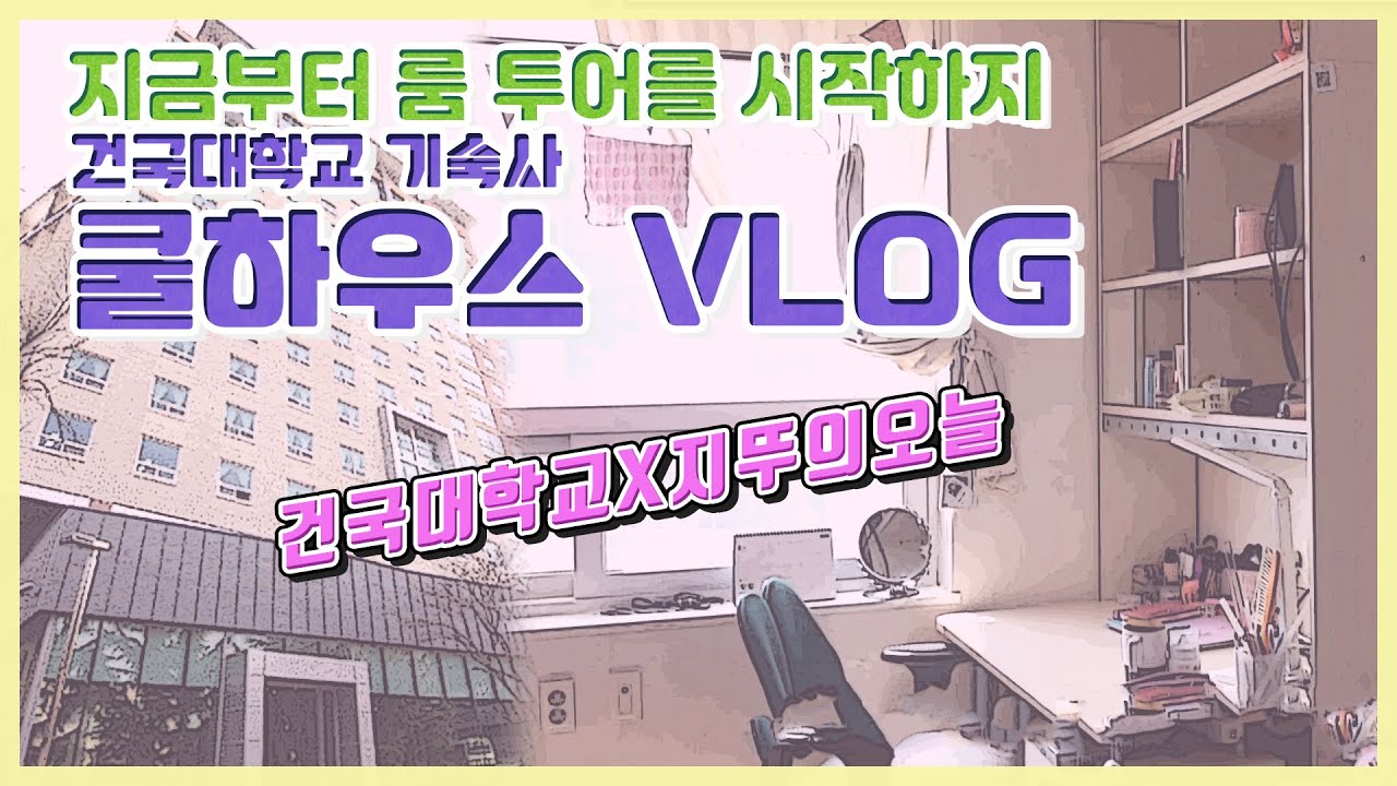 [지뚜의 오늘] 기숙사 오는 사람 손! 건국대 쿨하우스 생활의 모든 것!