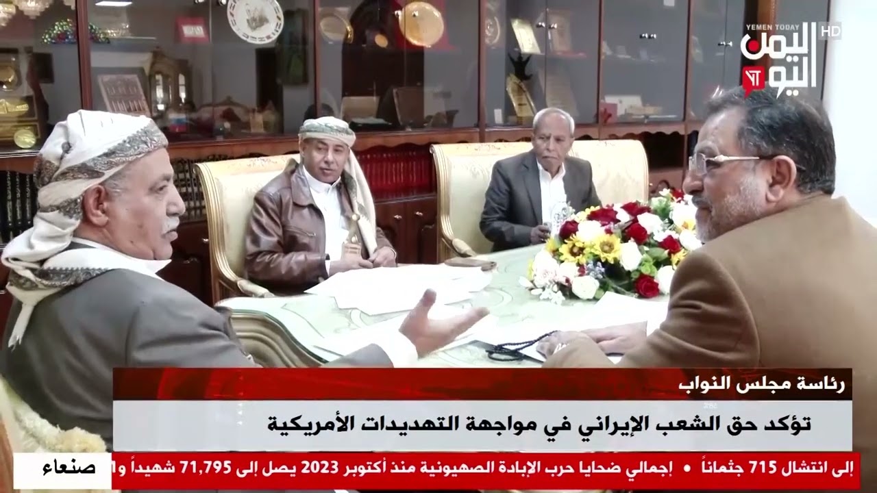 شاهد || رئاسة مجلس النواب تؤكد حق الشعب الإيراني في مواجهة التهديدات الأمريكية - 02-02-2026م
