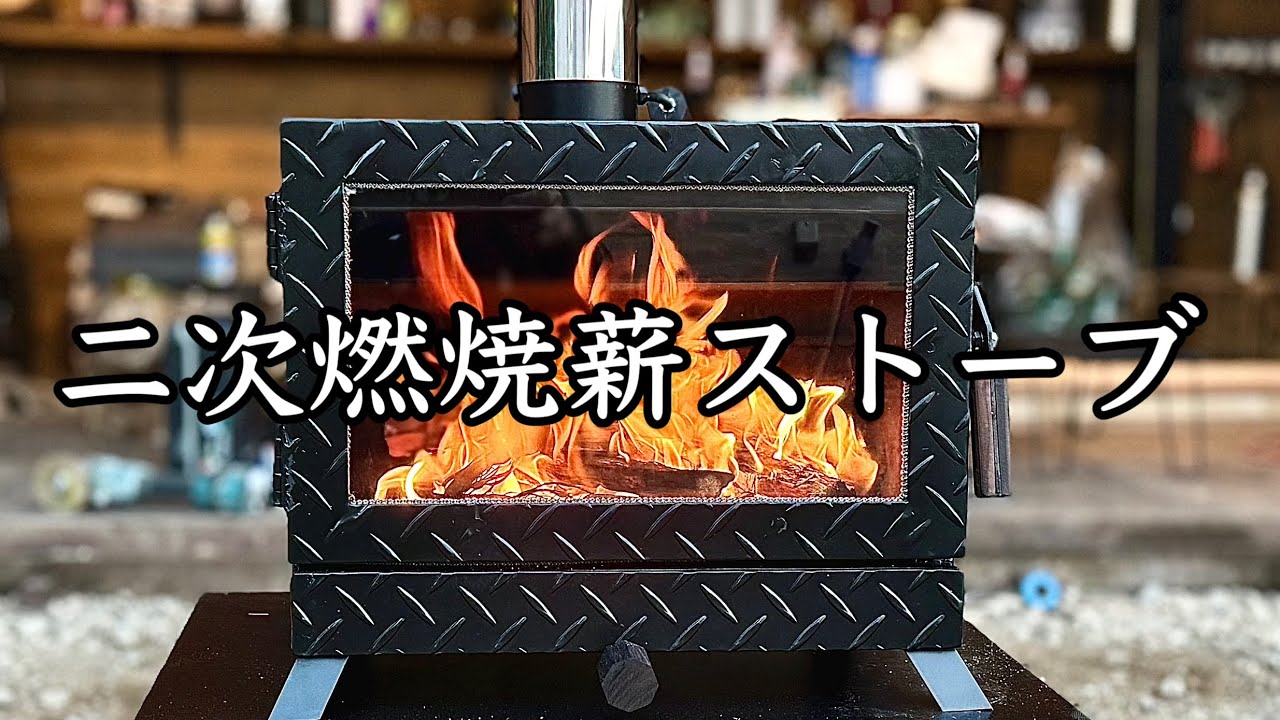 DIY 二次燃焼 薪ストーブ / Perfect wood stove Build