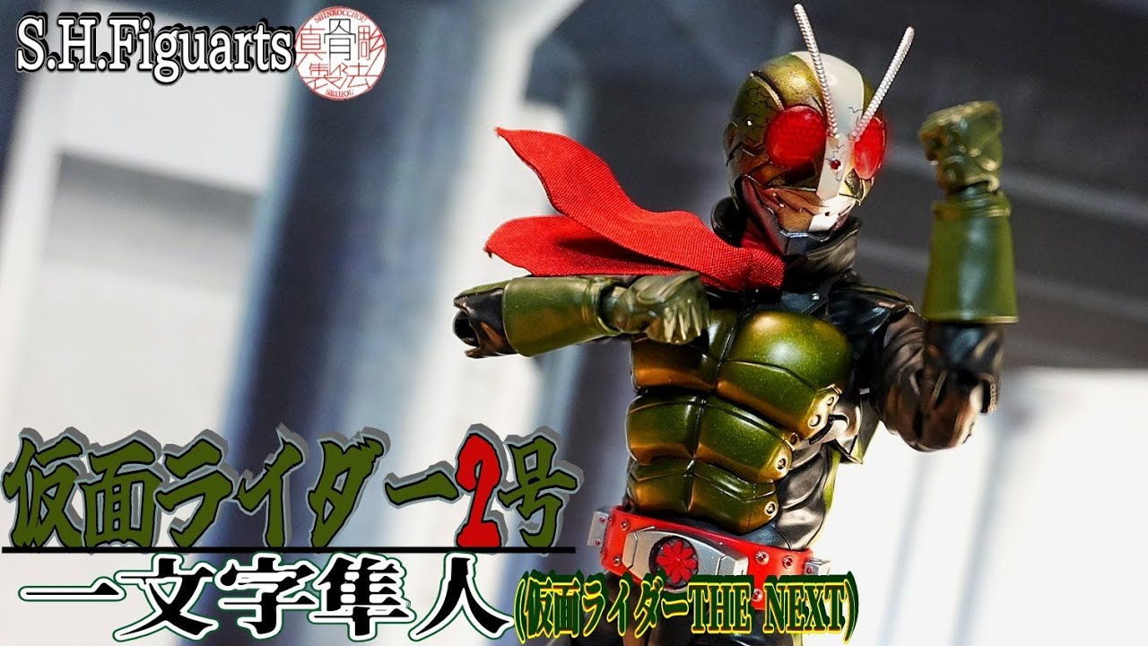 【真骨彫】ヘタな気遣いしなくていい…こいつは動くんだ！『S.H.Figuarts(真骨彫製法)仮面ライダー2号／一文字隼人(仮面ライダーTHE NEXT)』を開封レビュー。