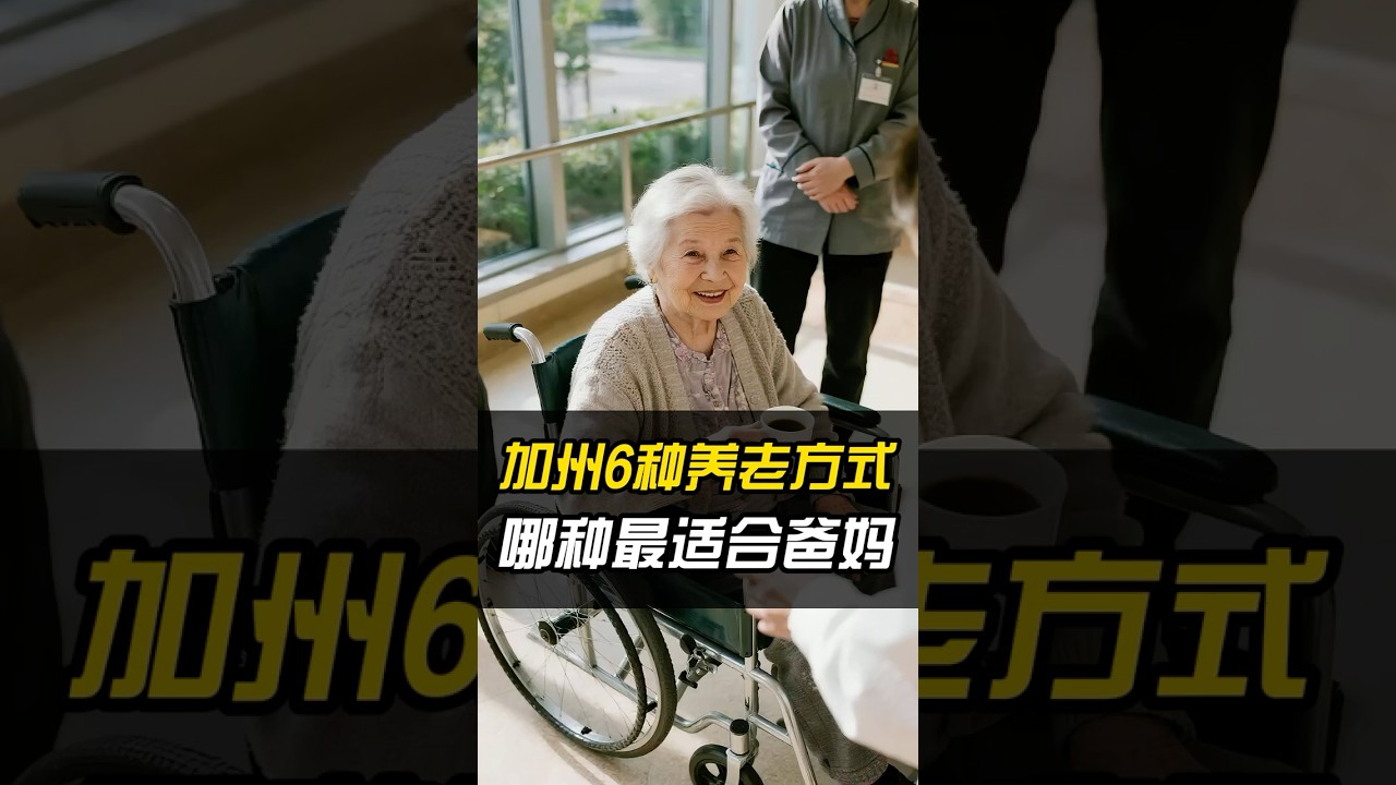 爸妈养老怎么选？加州养老方案全攻略来啦！