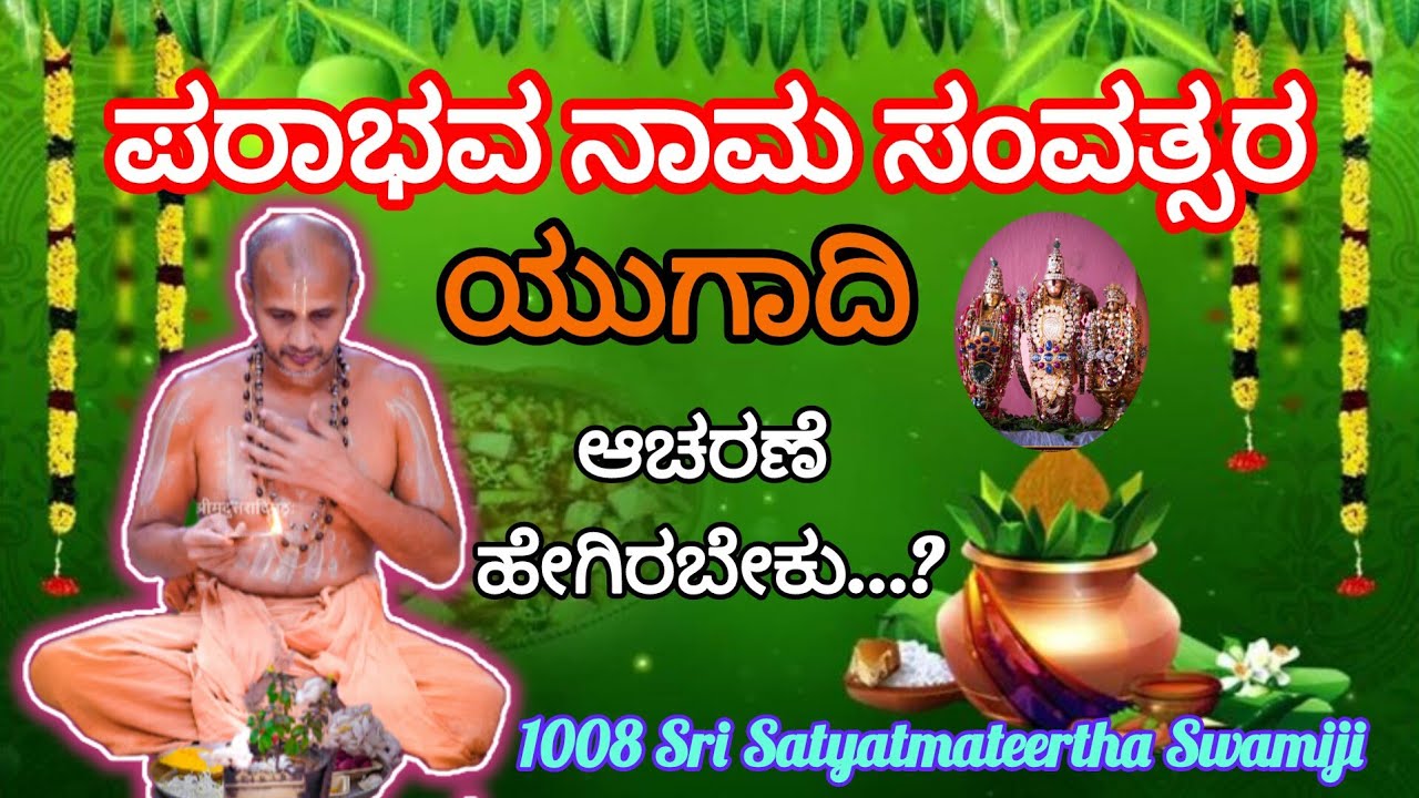 Parabhava nama samvatsara yugadi ಪರಾಭವ ನಾಮ ಸಂವತ್ಸರ ಯುಗಾದಿ ಆಚರಣೆ #satyatmatirtha_swamiji #sandesha