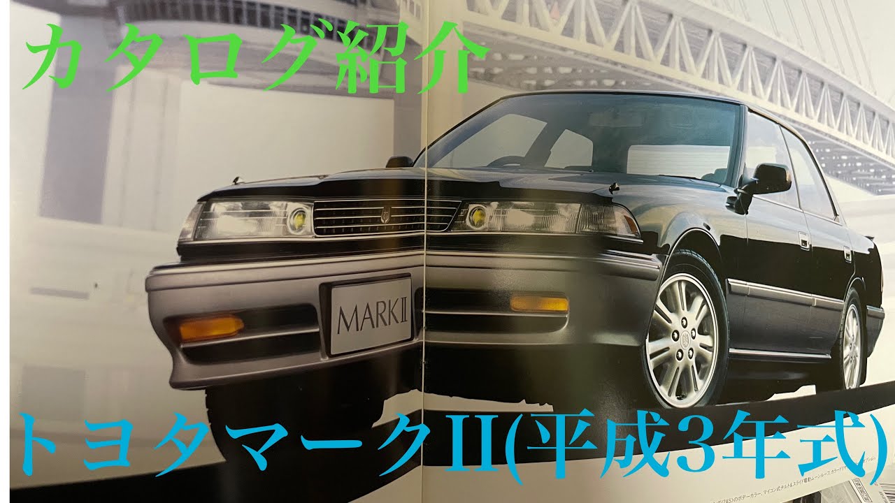 【カタログ】トヨタマークII 1991年(平成3年)発行