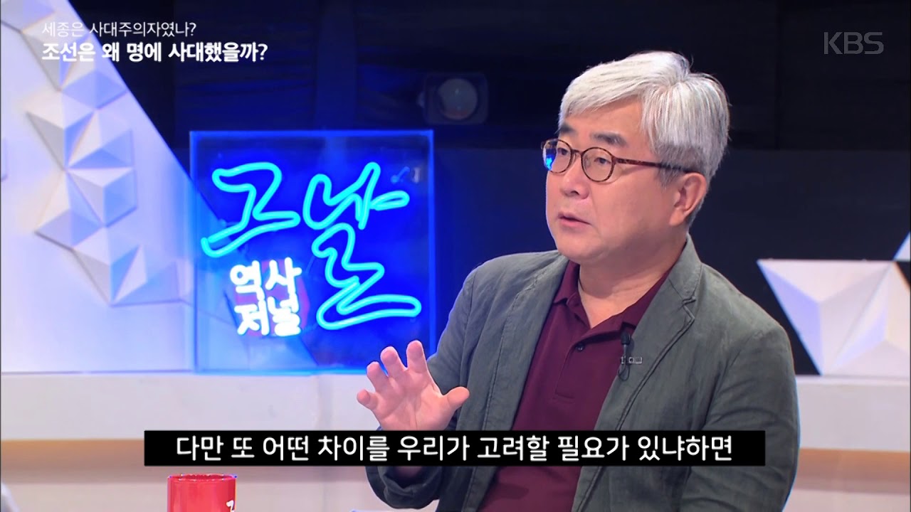 역사저널 그날 – [뒷담화] 조선은 왜 명에 상대했을까?