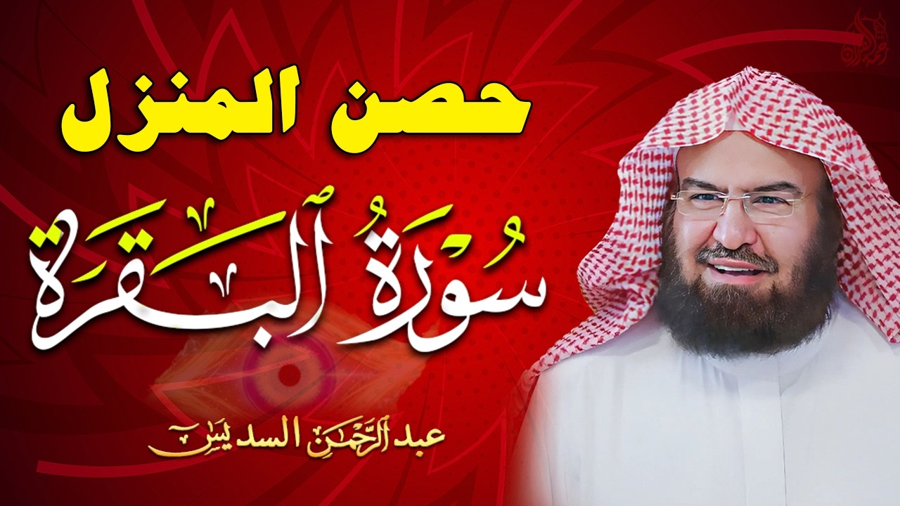 سورة البقرة   رقية للبيت وعلاج للسحر  الشيخ عبدالرحمن السديس Surah Al Baqarah القرآن الكريم