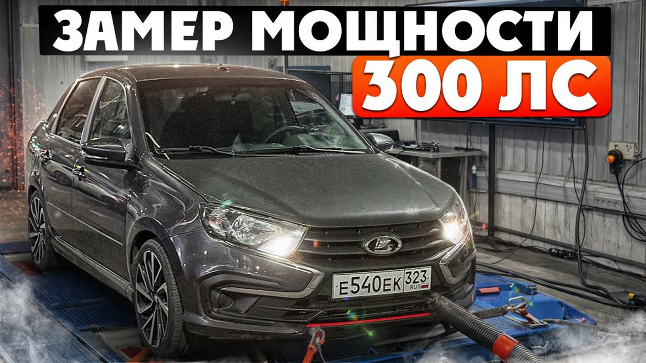 ЗАМЕРИЛ МОЩНОСТЬ НА ТУРБО ГРАНТЕ | СНЯЛИ ЛИ 300 СИЛ? | ПРИЕХАЛ НА ГОНКИ 