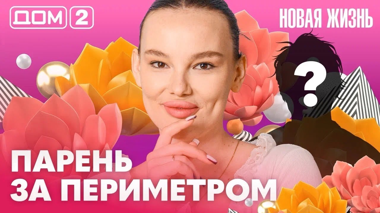 ДОМ-2. Новая жизнь (эфир от 3.06.2026)